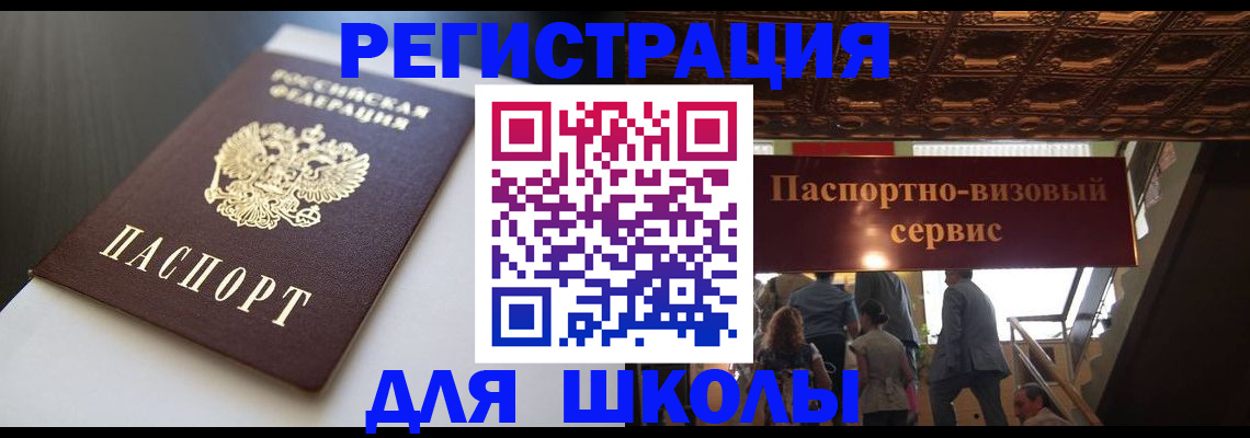 прописка для школы в Заозёрске